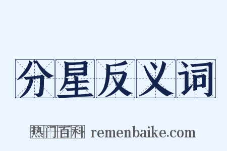 分星反义词是什么意思的图片